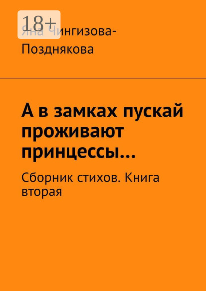 Скачать книгу А в замках пускай проживают принцессы… Сборник стихов. Книга вторая