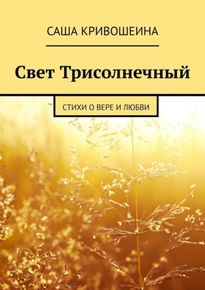 Скачать книгу Свет Трисолнечный. Стихи о вере и любви