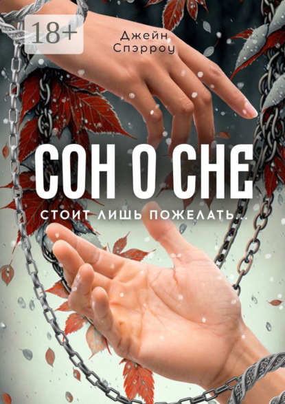 Скачать книгу Сон о сне. Стоит лишь пожелать…