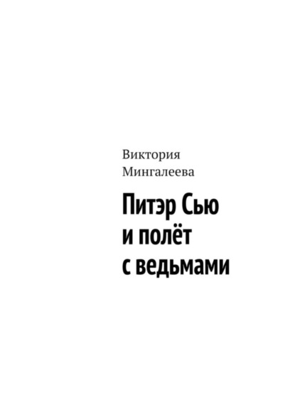 Скачать книгу Питэр Сью и полёт с ведьмами