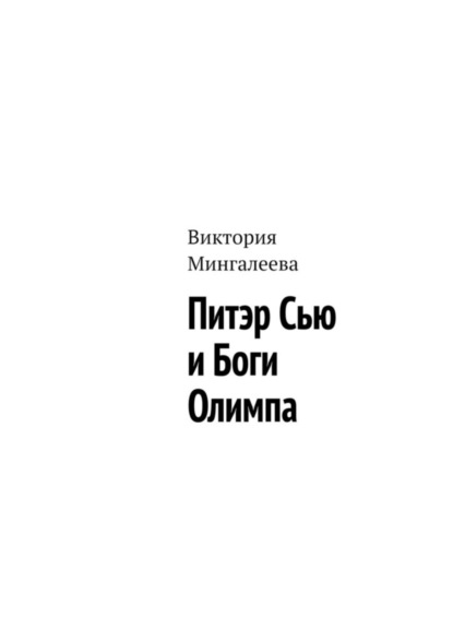 Скачать книгу Питэр Сью и Боги Олимпа