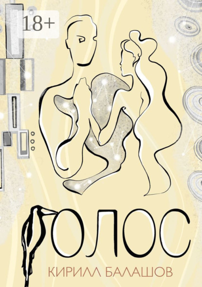 Скачать книгу Голос