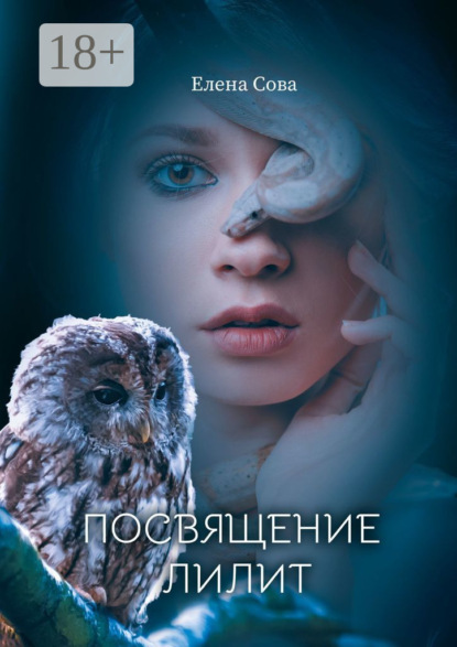 Посвящение Лилит