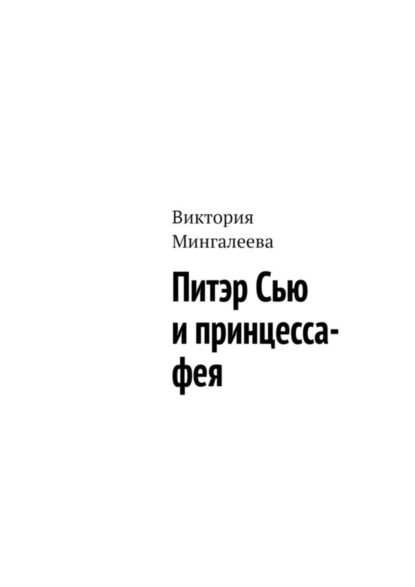 Скачать книгу Питэр Сью и принцесса-фея