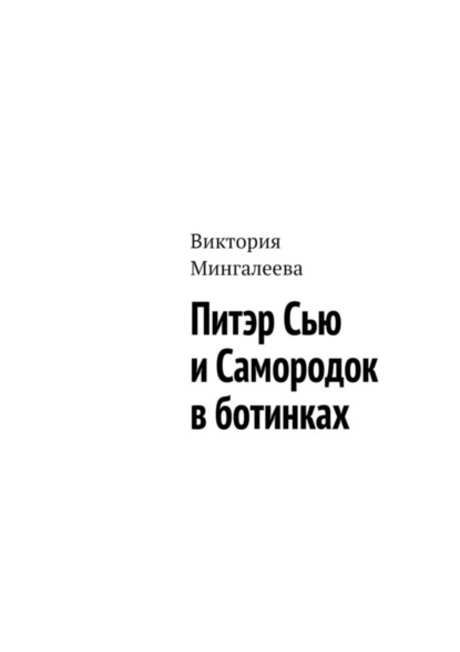 Скачать книгу Питэр Сью и самородок в ботинках