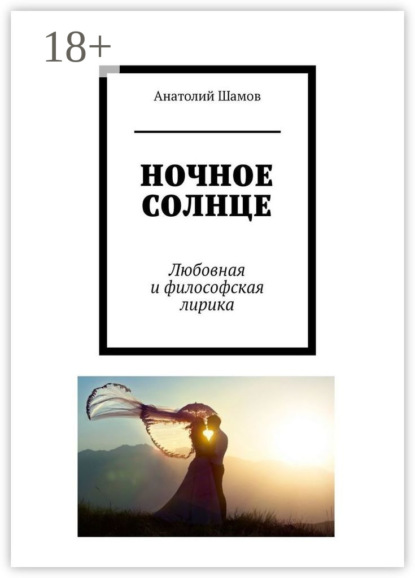 Скачать книгу Ночное солнце. Любовная и философская лирика