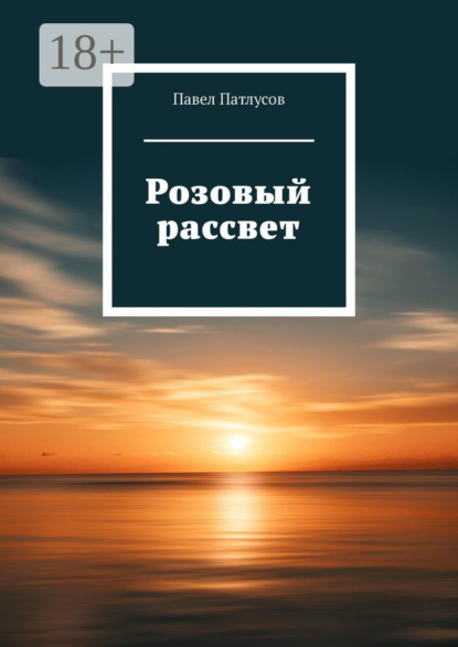 Скачать книгу Розовый рассвет