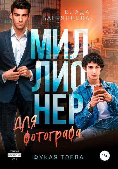 Скачать книгу Миллионер для фотографа