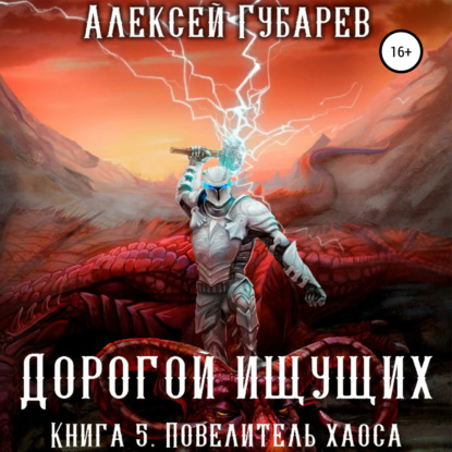 Скачать книгу Повелитель Хаоса. Книга 5