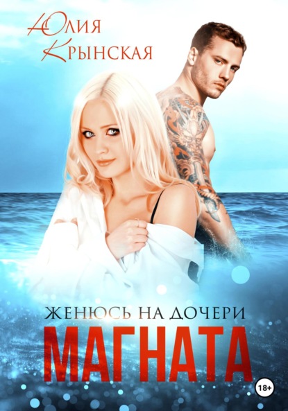 Скачать книгу Женюсь на дочери магната