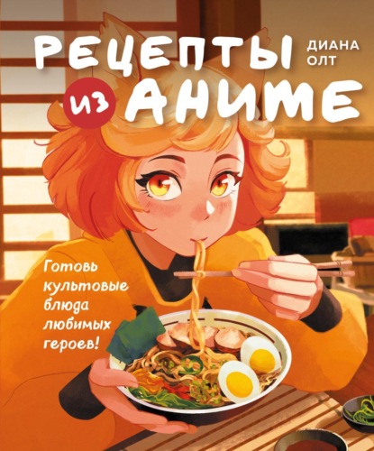 Скачать книгу Рецепты из аниме. Готовь культовые блюда любимых героев!