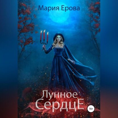 Скачать книгу Лунное сердце