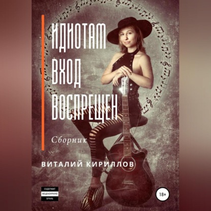 Скачать книгу Идиотам вход воспрещен. Сборник