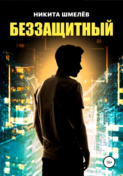 Скачать книгу Беззащитный