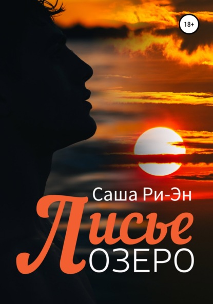 Скачать книгу Лисье озеро