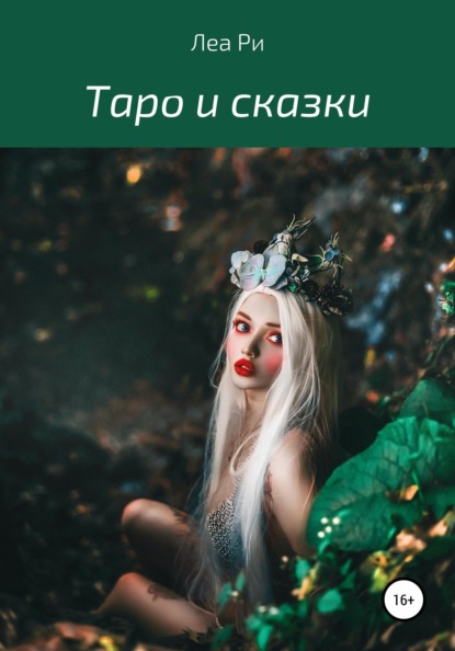 Скачать книгу Таро и сказки
