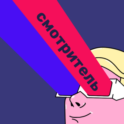 Скачать книгу Новый подкаст Лайфхакера! «Смотритель» — обо всём самом интересном из мира кино и сериалов