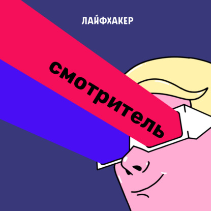 Скачать книгу Авторское массовое кино: как снимать фильмы для широкой аудитории, сохраняя свой фирменный стиль?