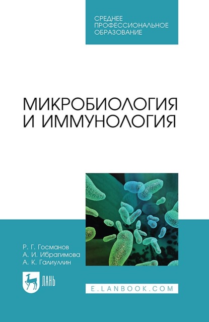 Микробиология и иммунология. Учебное пособие для СПО