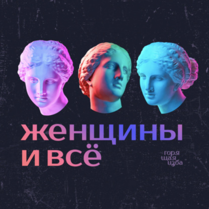 Скачать книгу Почему фраза: «Не переживай» не работает? Всё о поддержке близких