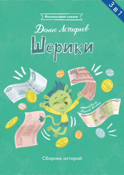 Скачать книгу Шерики. Сборник историй