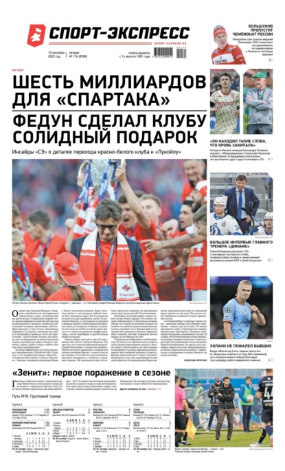 Скачать книгу Спорт-экспресс 174-2022