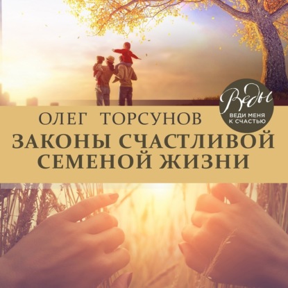 Скачать книгу Законы счастливой семейной жизни