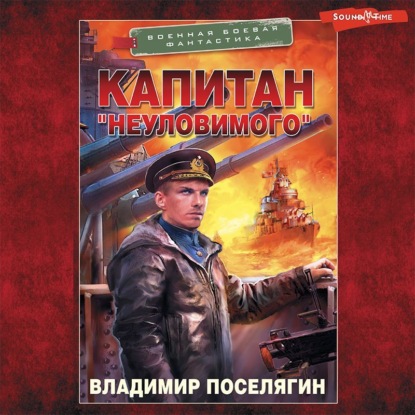 Скачать книгу Капитан «Неуловимого»