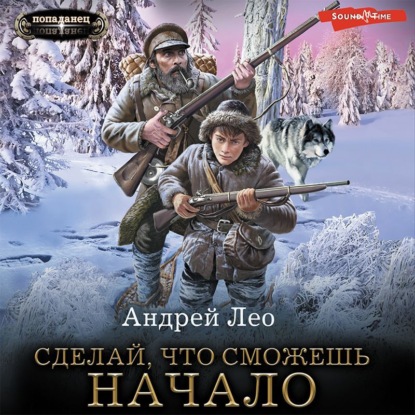 Скачать книгу Сделай, что сможешь. Начало