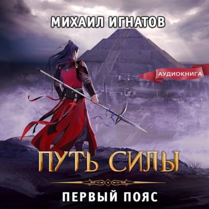 Скачать книгу Путь силы. Первый пояс