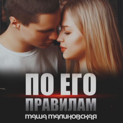 Скачать книгу По его правилам