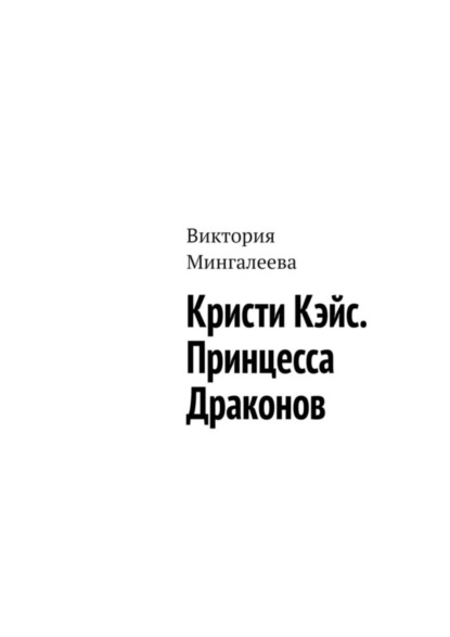 Скачать книгу Кристи Кэйс. Принцесса Драконов