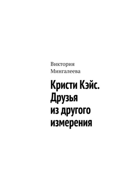 Скачать книгу Кристи Кэйс. Друзья из другого измерения