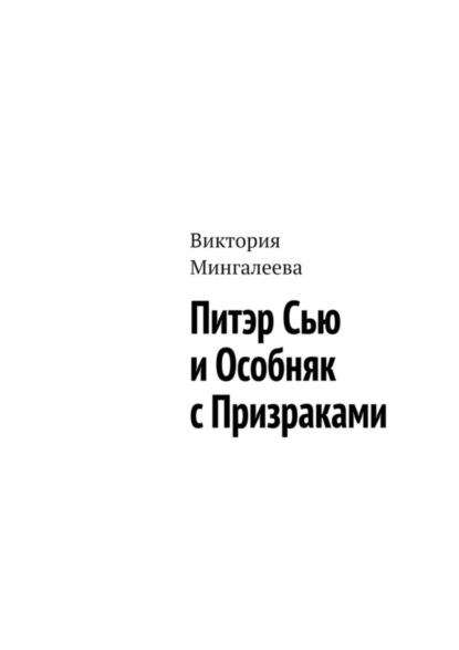 Скачать книгу Питэр Сью и особняк с призраками