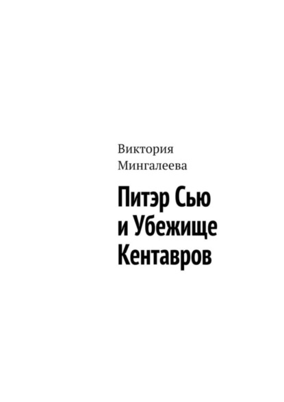 Скачать книгу Питэр Сью и убежище кентавров