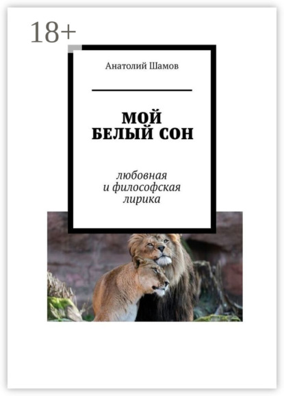 Скачать книгу Мой белый сон. Любовная и философская лирика