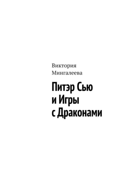 Скачать книгу Питэр Сью и игры с драконами