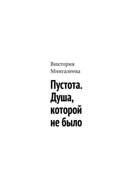 Скачать книгу Пустота. Душа, которой не было