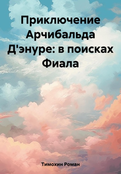 Приключение Арчибальда Д'энуре: в поисках Фиала