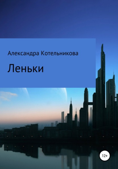 Скачать книгу Леньки