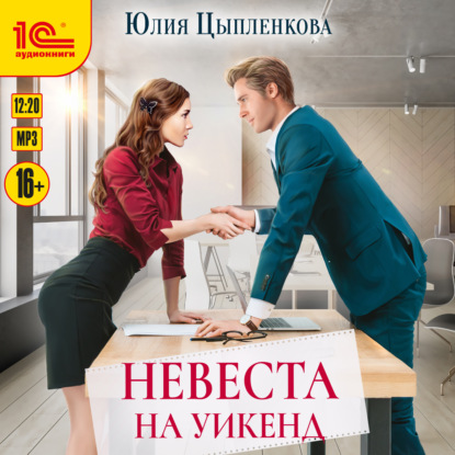 Скачать книгу Невеста на уикенд