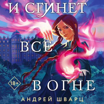 Скачать книгу И сгинет все в огне