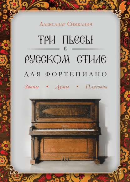 Скачать книгу Три пьесы в русском стиле. Для фортепиано