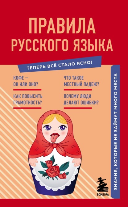 Скачать книгу Правила русского языка. Знания, которые не займут много места