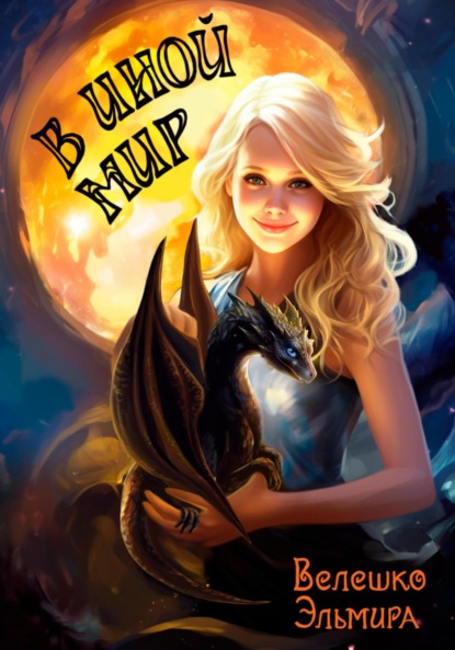 Скачать книгу В иной мир. Книга вторая