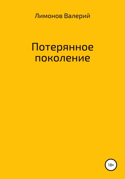 Скачать книгу Потерянное поколение