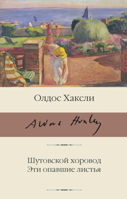 Скачать книгу Шутовской хоровод. Эти опавшие листья