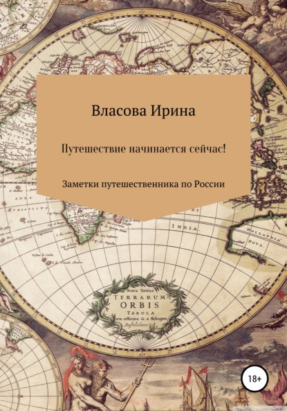 Скачать книгу Путешествие начинается сейчас! Заметки путешественника по России