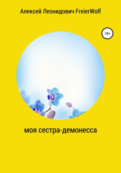 Скачать книгу Моя сестра-демонесса