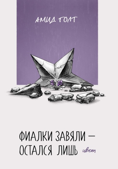 Скачать книгу Фиалки завяли – остался лишь цвет